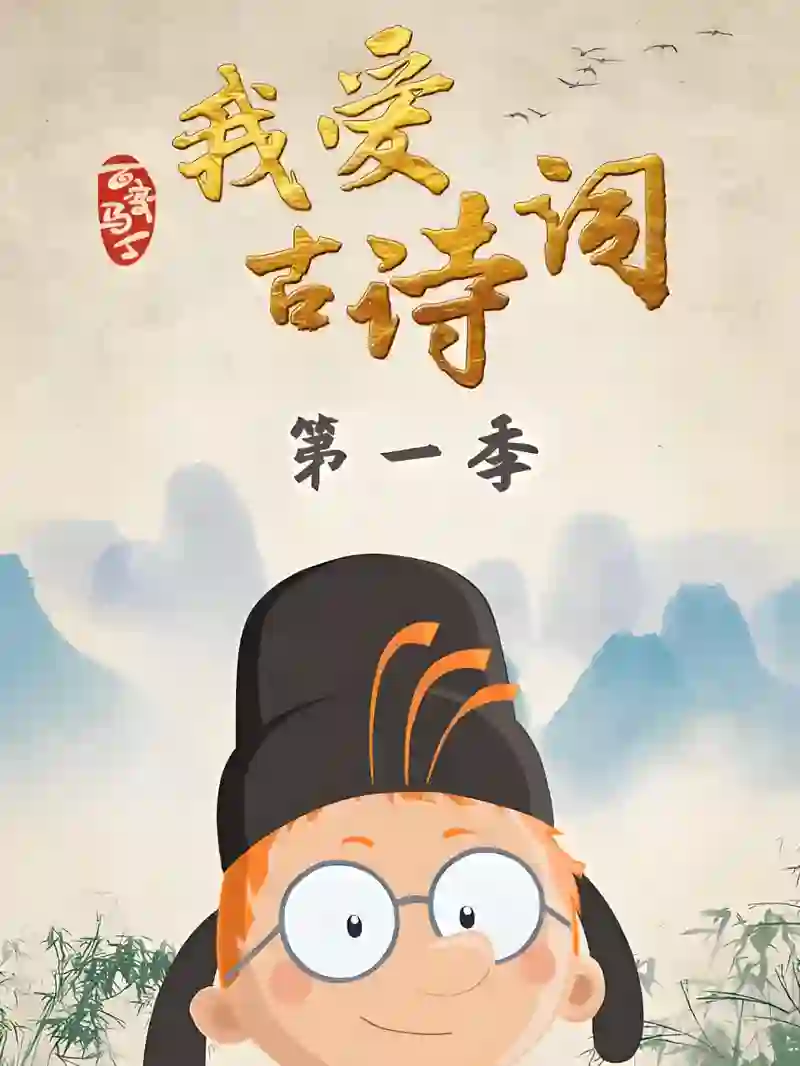 百变马丁我爱古诗词 第一季