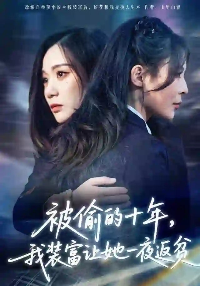 被偷的十年，我装富让她一夜返贫（财阀千金是装的，逼你再换人生是真的）