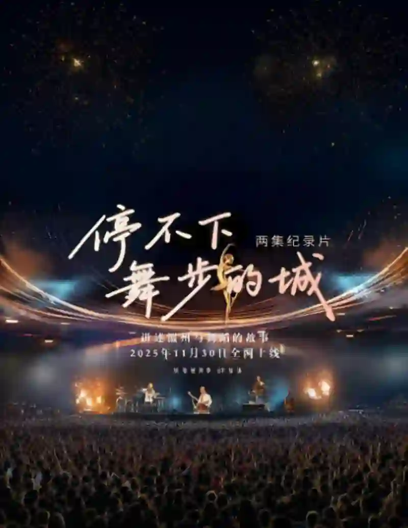 停不下舞步的城