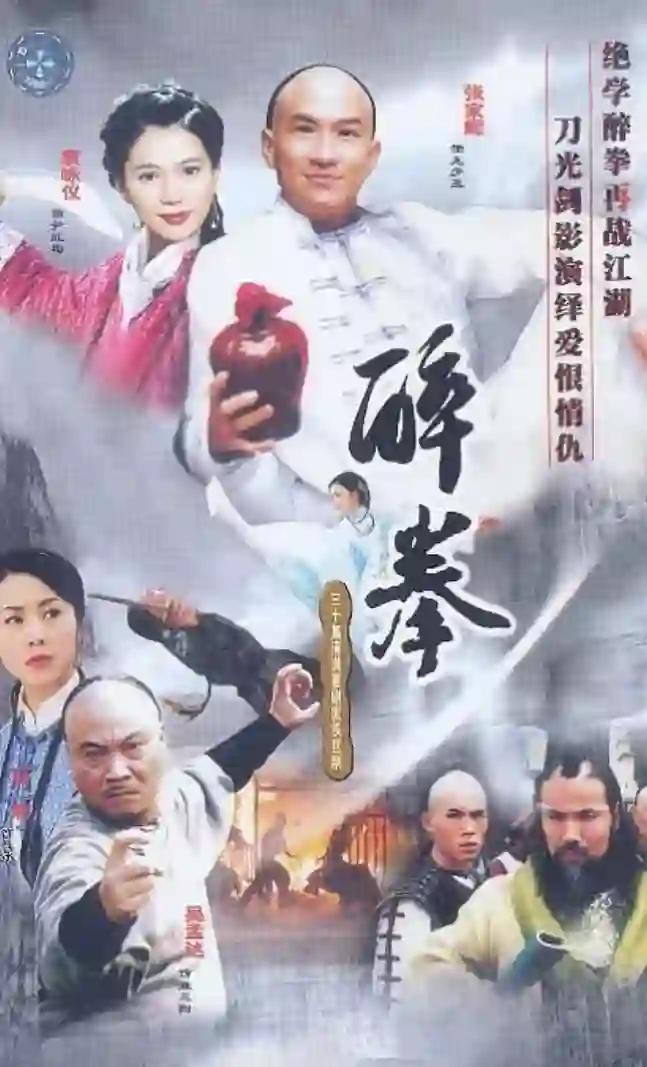 醉拳2003