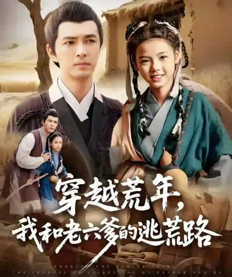 穿越荒年，我和老六爹的逃荒路（穿越荒年我和老六爹的逃荒路）