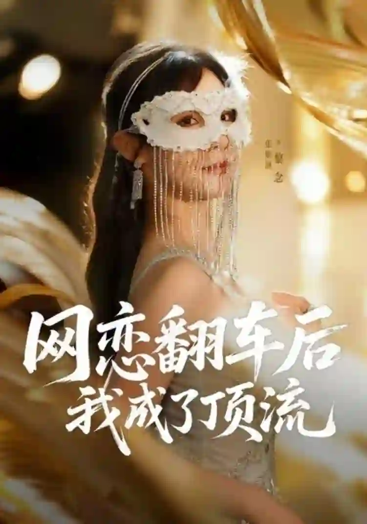 网恋翻车后我成了顶流