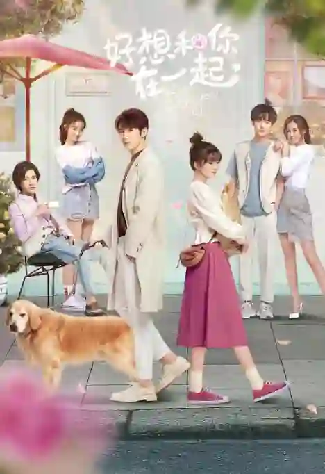 好想和你在一起