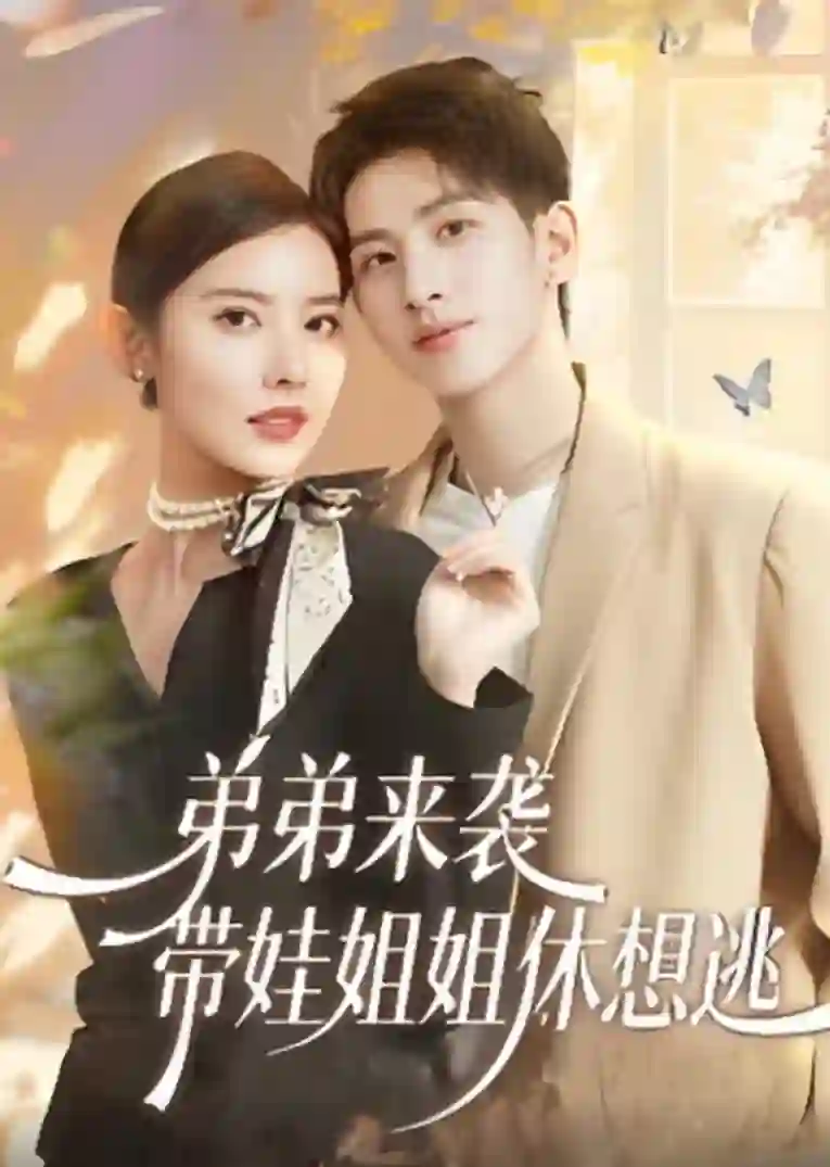 弟弟来袭，带娃姐姐休想逃