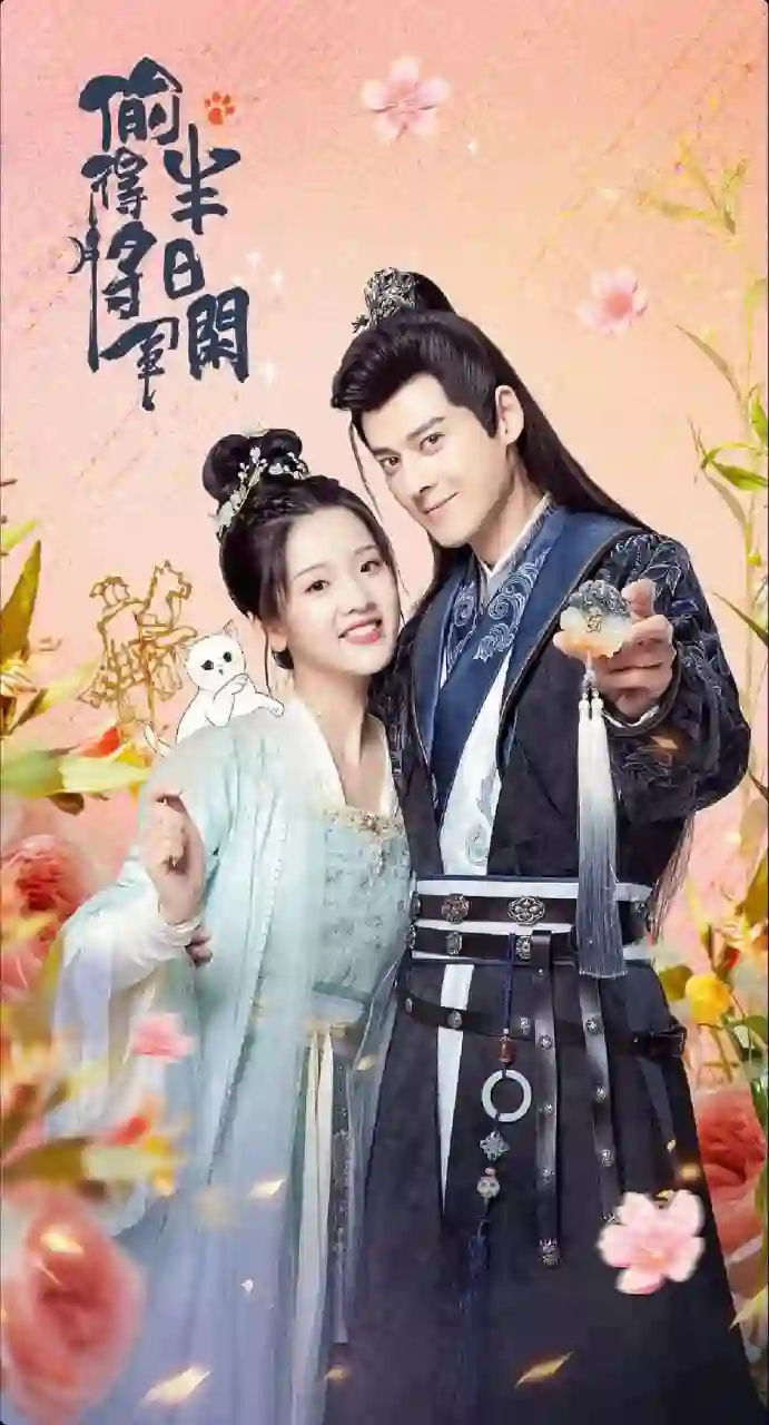 偷的将军半日闲