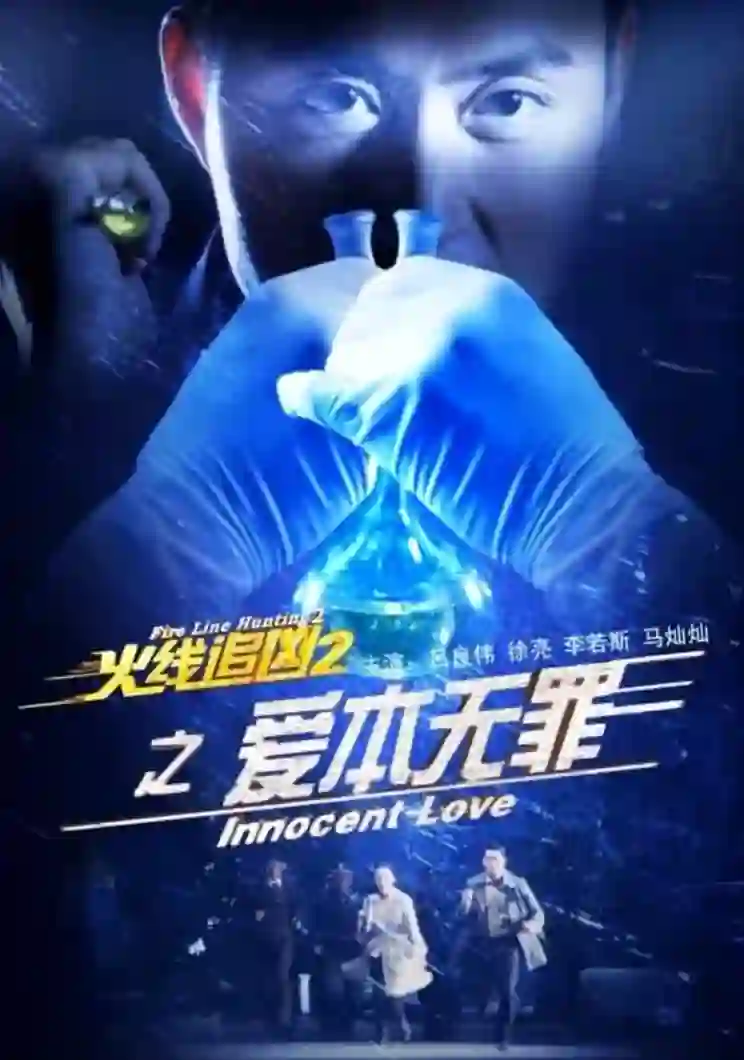 火线追凶2之爱本无罪