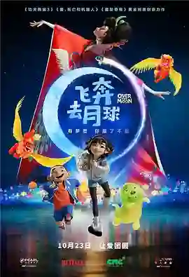 飞奔去月球（国语版）
