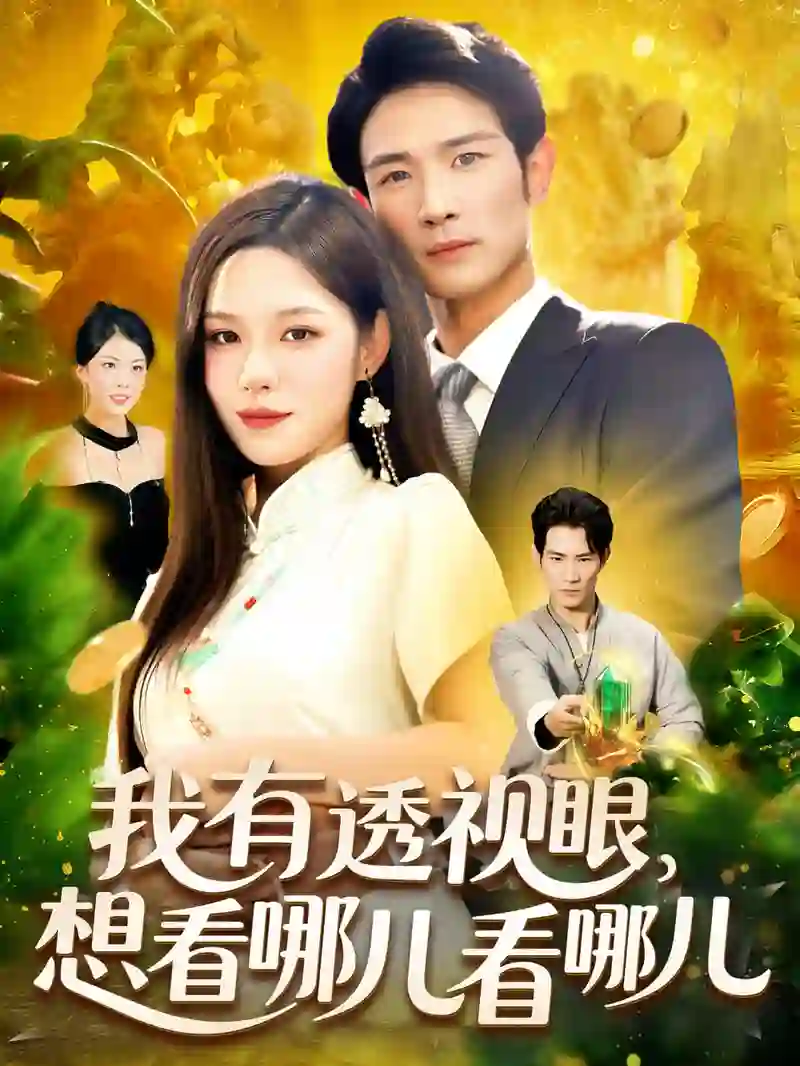 我有透视眼想看哪儿看哪儿