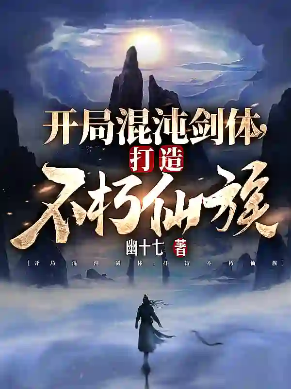 开局混沌剑体打造不朽仙族