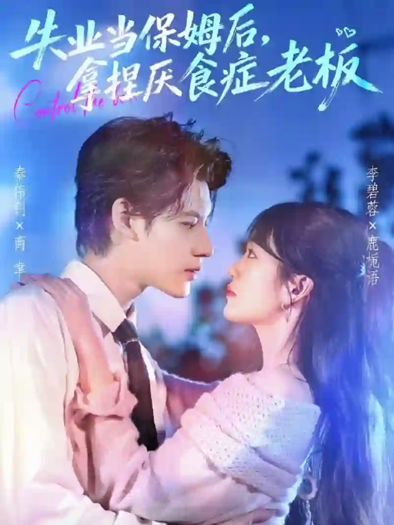 失业当保姆后，拿捏厌食症老板