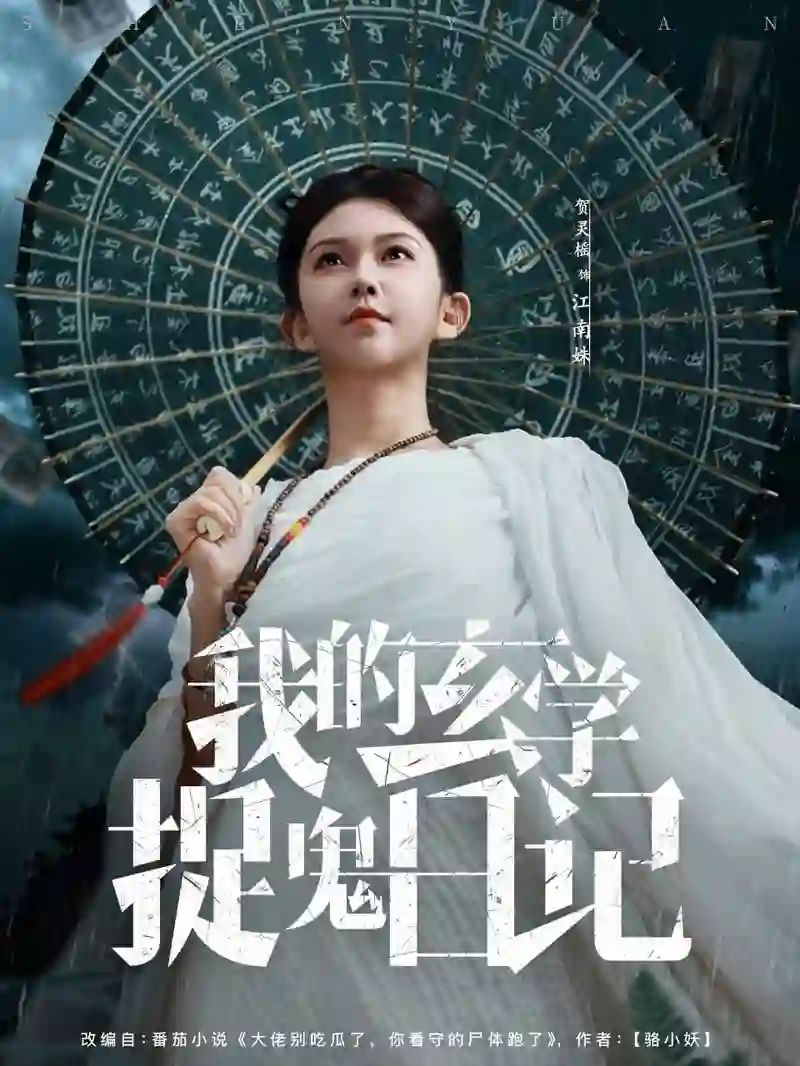 我的玄学捉鬼日记