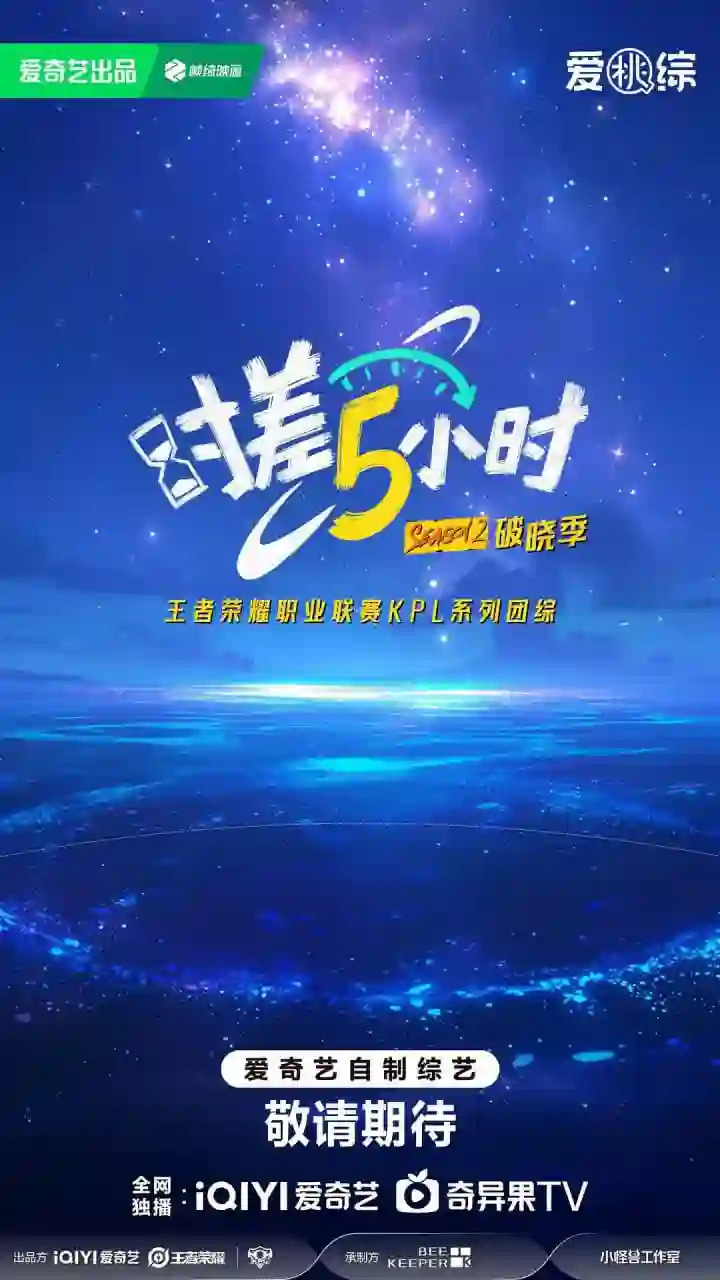 时差五小时·破晓季