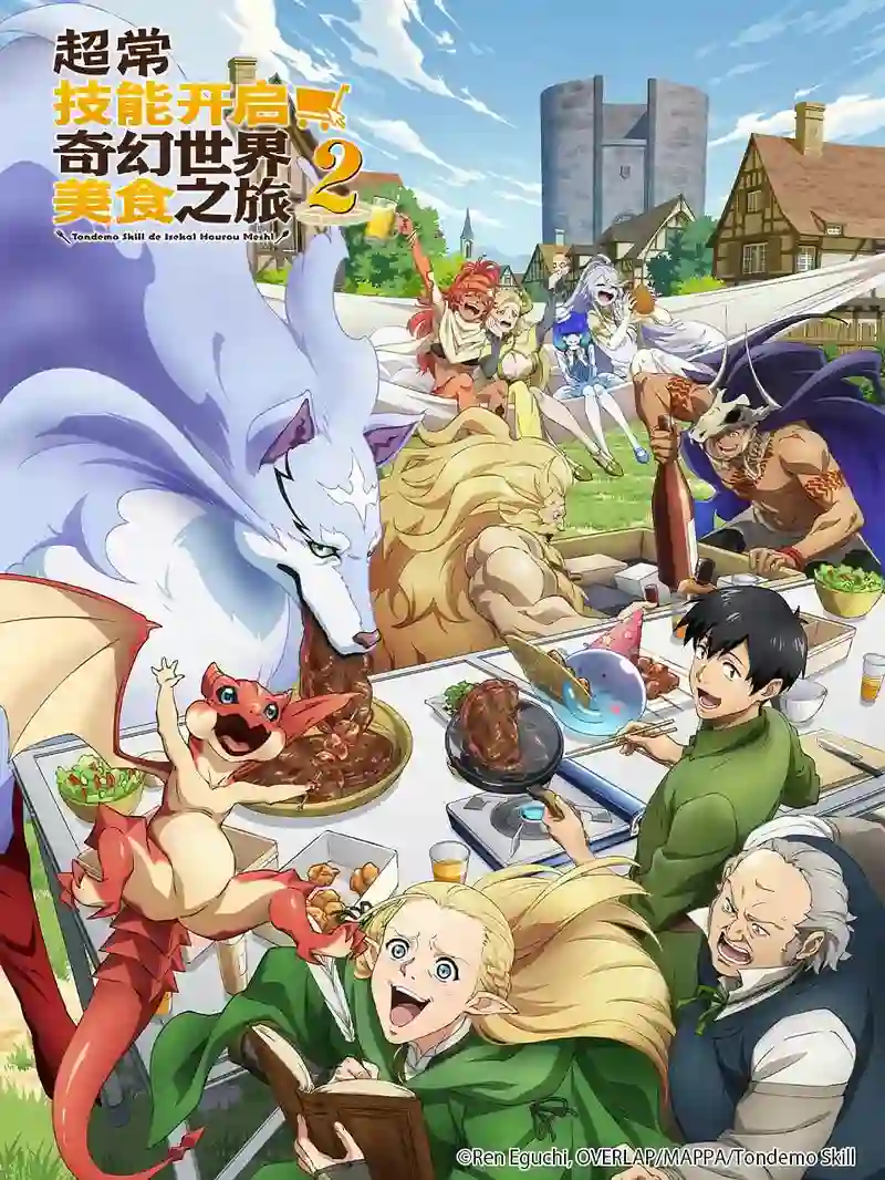 拥有超常技能的异世界流浪美食家 第二季