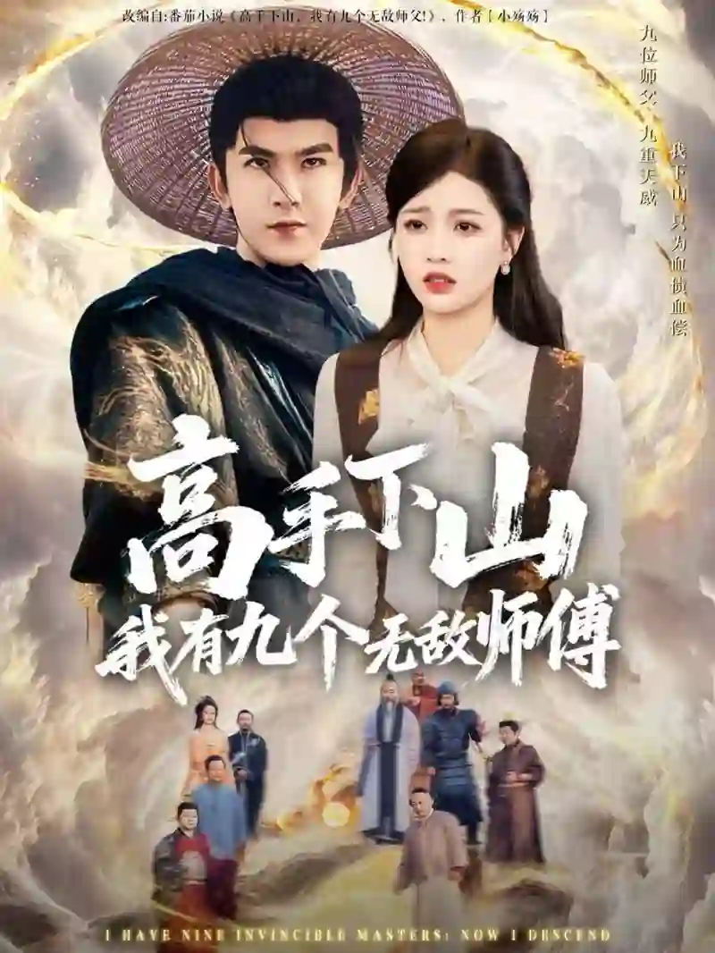 高手下山我有九个无敌师傅