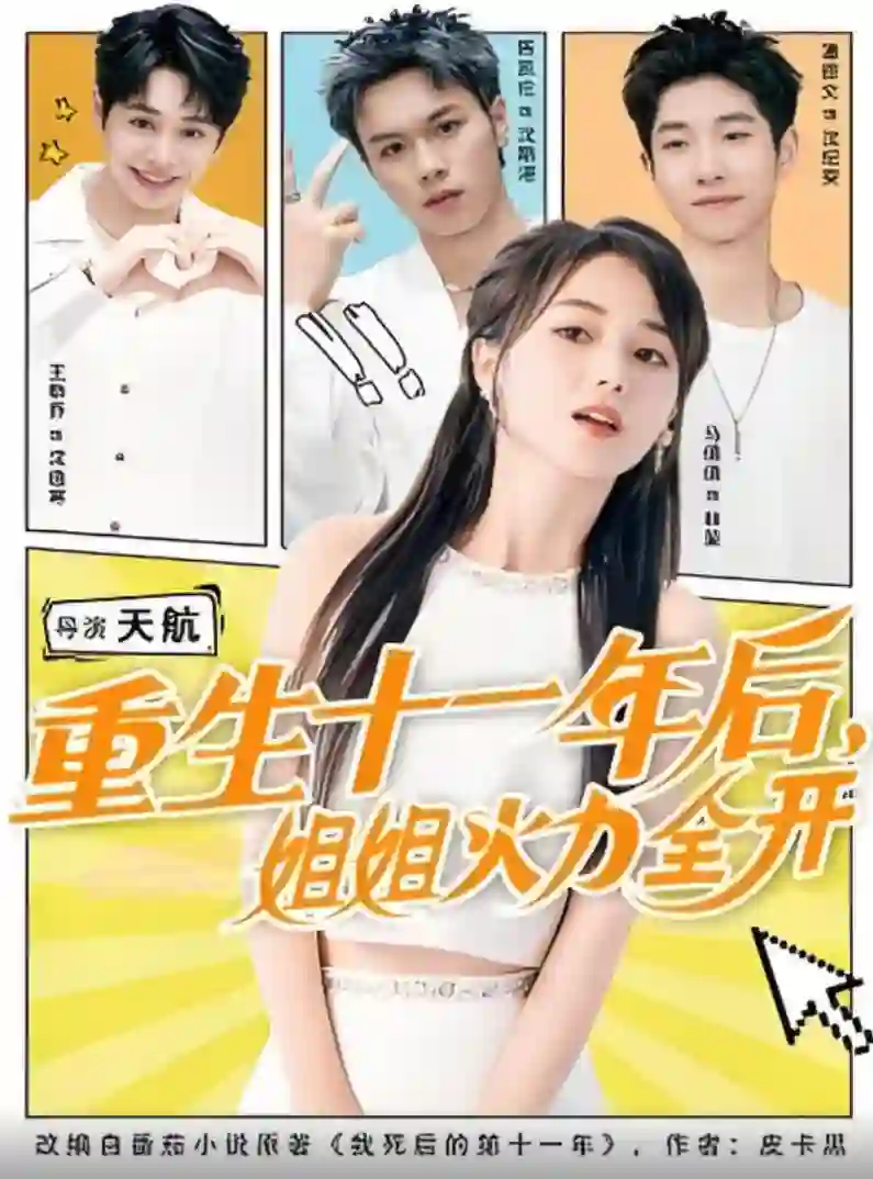 重生十一年后姐姐火力全开（重生十一年后，姐姐火力全开）