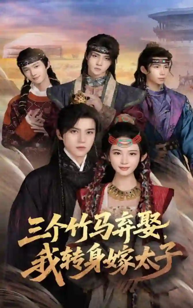 三个竹马弃娶我转身嫁太子