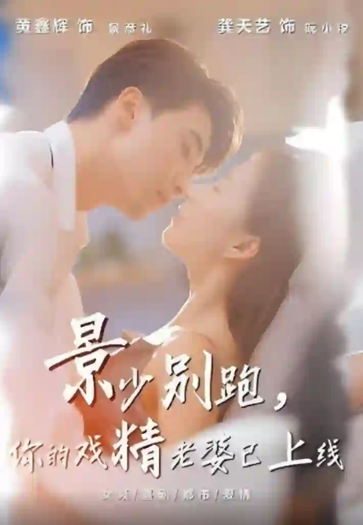 景少别跑你的戏精老婆已上线