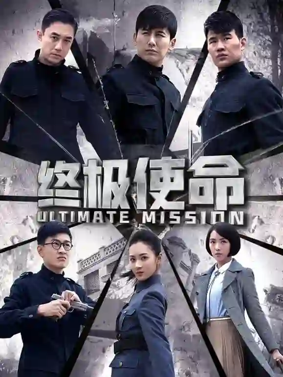 终极使命