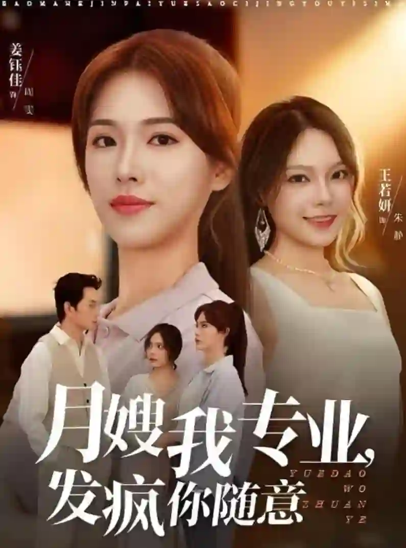 月嫂我专业，发疯你随意