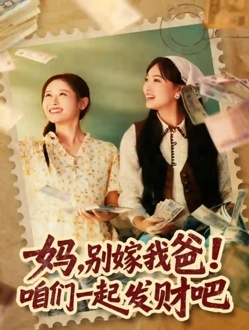 妈，别嫁我爸！咱们一起发财吧（重生后，我带我妈逆风翻盘）