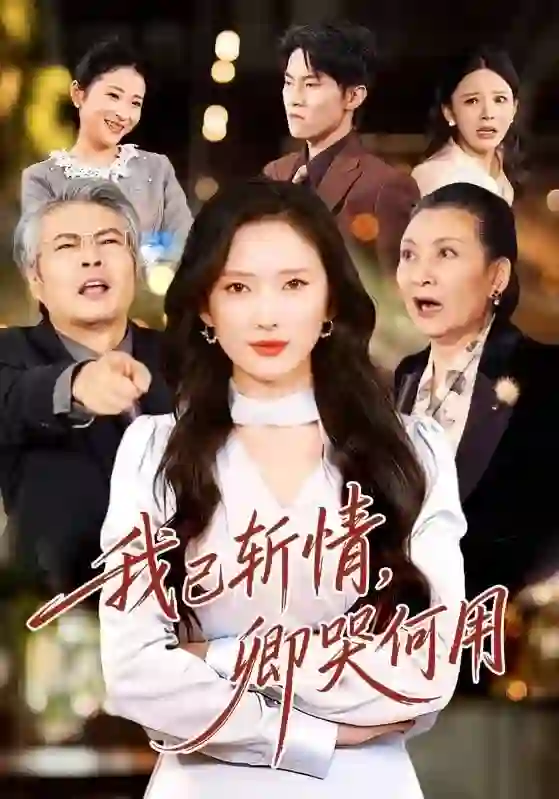 我已斩情，卿哭何用